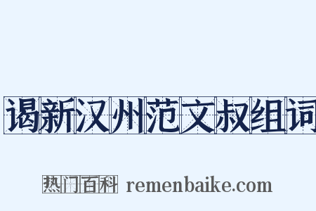 谒新汉州范文叔组词是什么意思的图片